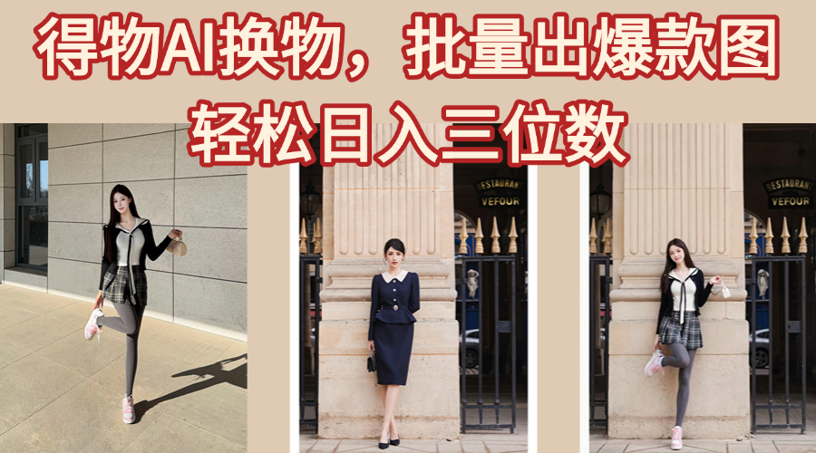 得物AI换物,批量出爆款图,接爆商单,轻松日入三位数-荔枝网络