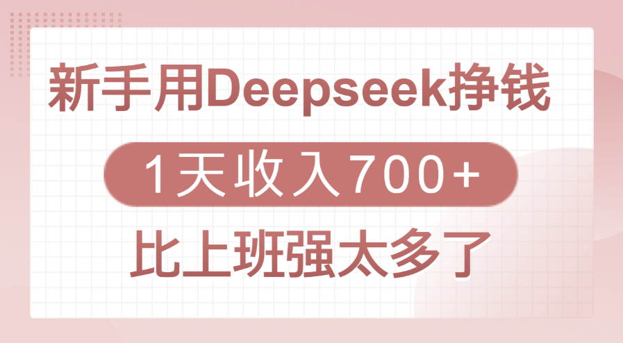 新手用Deepseek挣钱，1天收入700+，比上班强太多了-荔枝网络