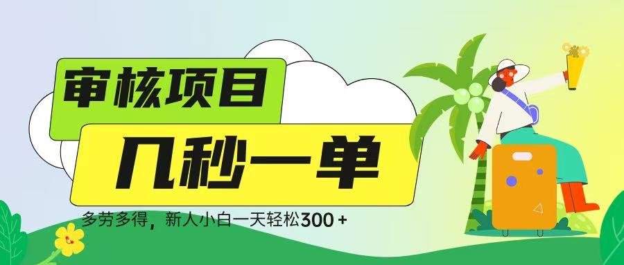 审核视频，几秒一单，多劳多得，新人小白一天轻松 300➕-荔枝网络