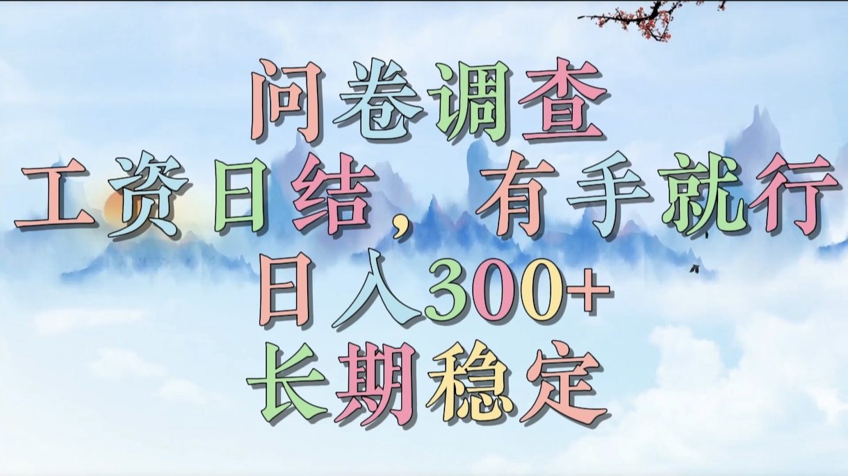 问卷调查，工资日结，有手就行，日入300+，长期稳定-荔枝网络