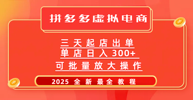 拼多多三天起店2025最新教程,批量放大操作,月入10万不是梦!-荔枝网络