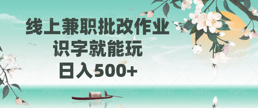 线上兼职批改作业，识字就能玩，日入500+-荔枝网络