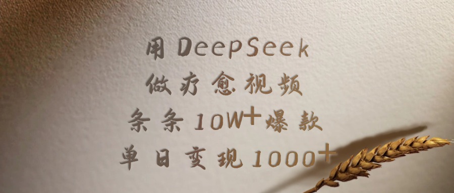 用DeepSeek做疗愈视频，条条10W+爆款，单日变现1000+-荔枝网络