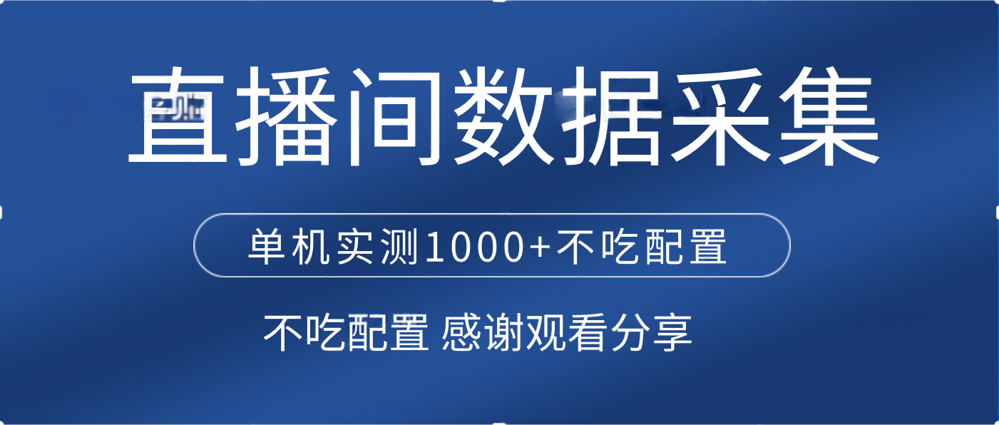 直播间数据采集 单机实测1000+不吃配置 矩阵运行-荔枝网络