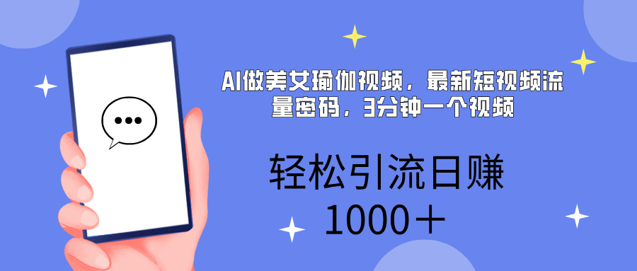 AI美女掘金，小白宝马都可上手，轻松日入1000+-荔枝网络