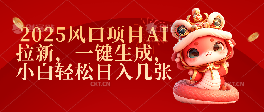 2025风口项目AI拉新，一键生成，小白轻松日入几张-荔枝网络