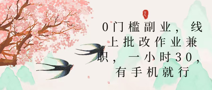 零门槛副业，线上批改作业兼职，30一小时，有手机就行-荔枝网络