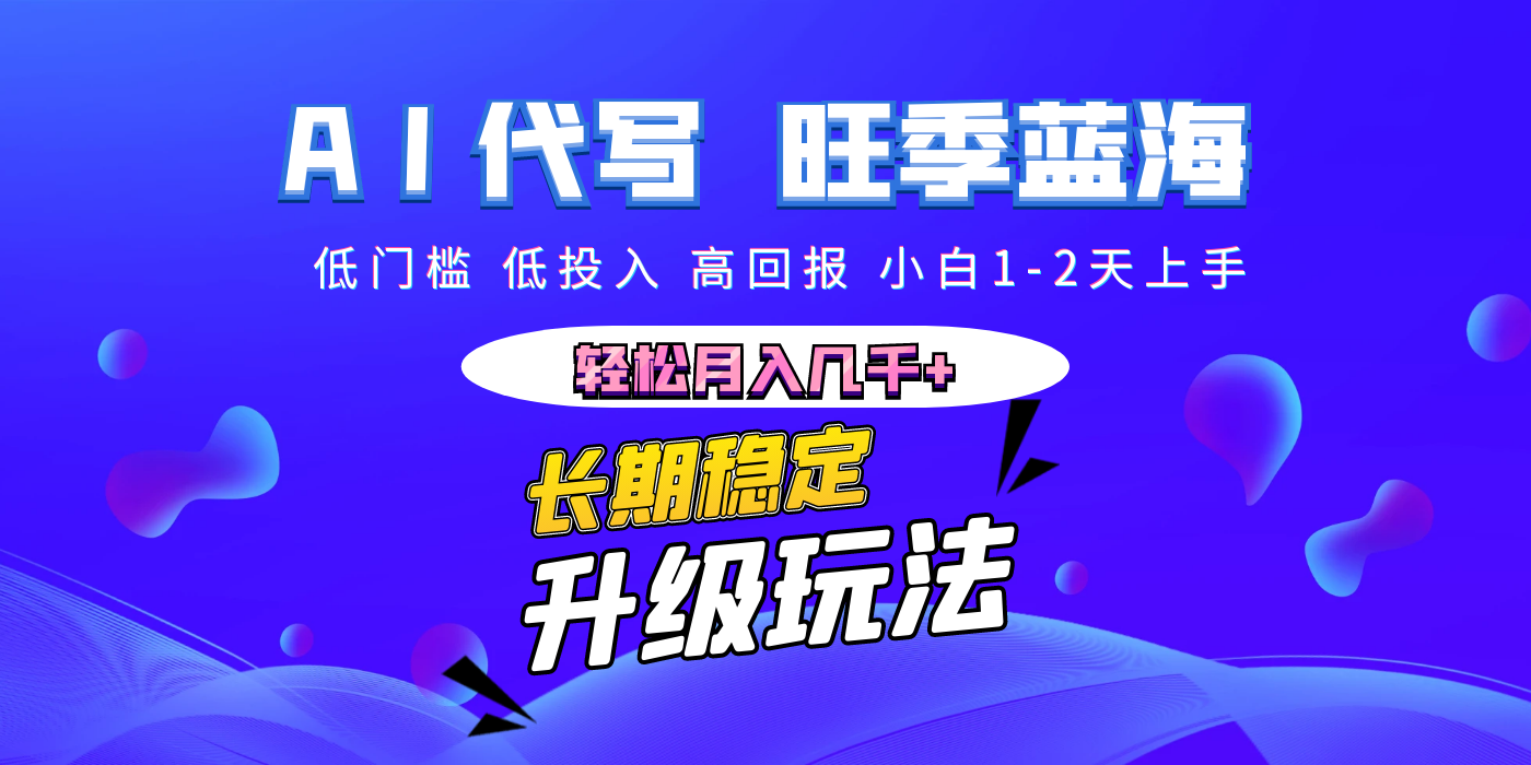 【AI代写】长期稳定副业，小白1-2天上手，轻松月入几千+-荔枝网络