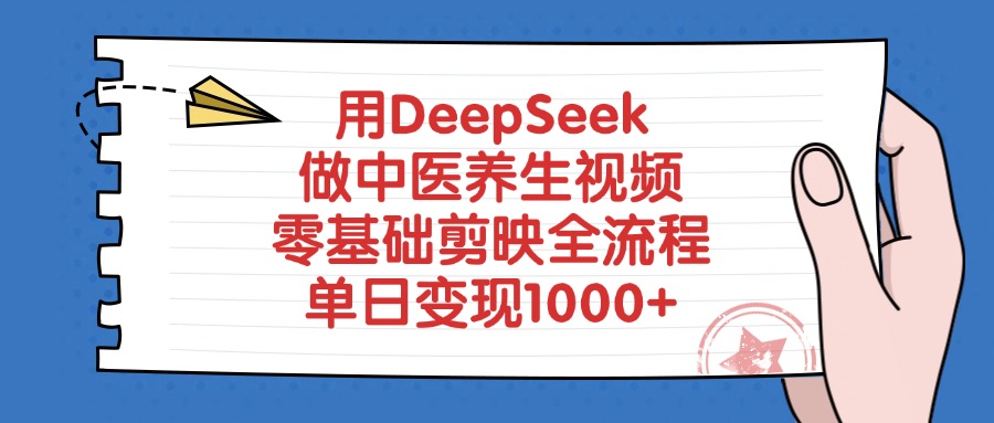 用DeepSeek做中医养生视频，零基础剪映全流程，单日变现1000+-荔枝网络