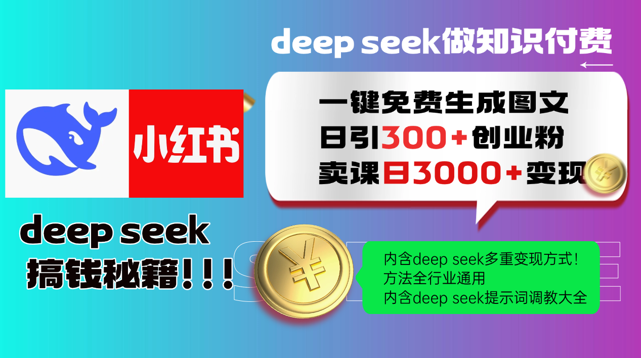 Deep seek 一键免费生成小红书图文日引300+创业粉，日变现3000+教程！方法全行业通用！-荔枝网络