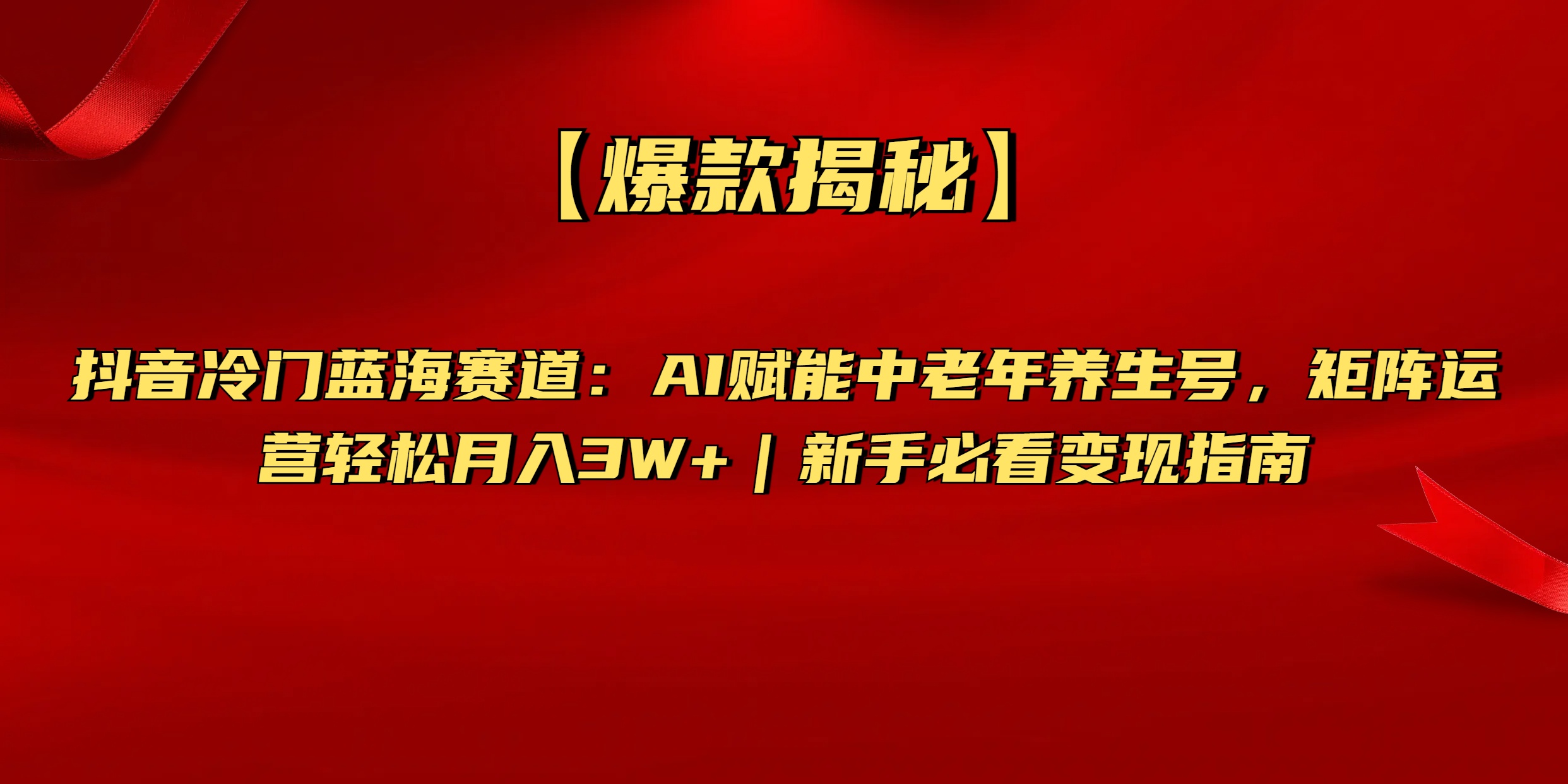 【爆款揭秘】抖音冷门蓝海赛道：AI赋能中老年养生号，矩阵运营轻松月入3W+新手必看变现指南-荔枝网络