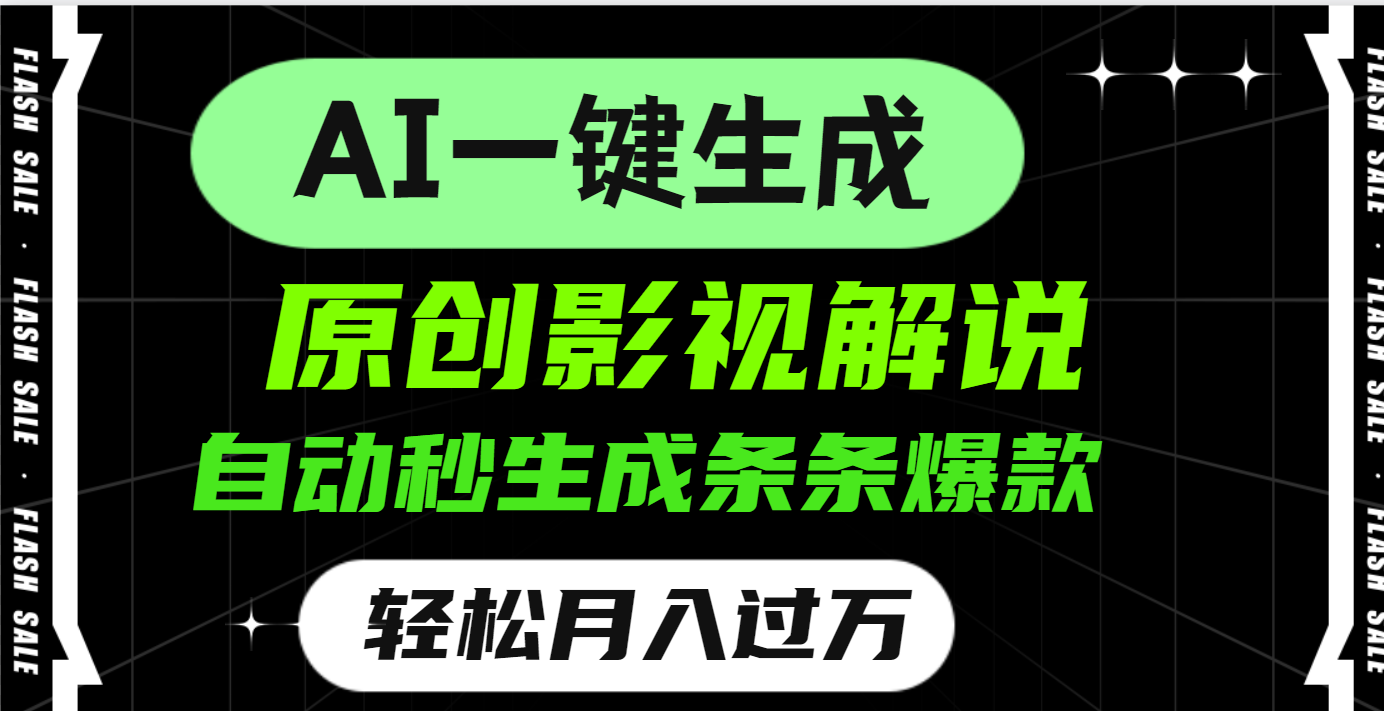 AI一键生成原创电影解说，一刀不剪百分百条条爆款，小白无脑操作，轻松月入过万-荔枝网络