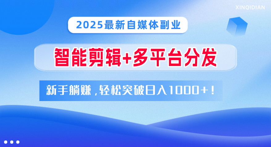 2025最新自媒体副业！智能剪辑+多平台分发，新手躺赚，轻松突破日入1000+！-荔枝网络