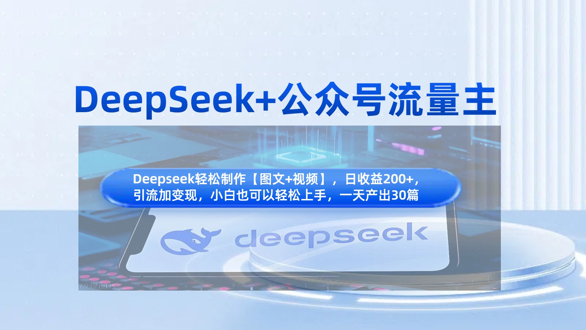 DeepSeek+公众号流量主，知识付费赛道价值变现，引流+变现全流程-荔枝网络