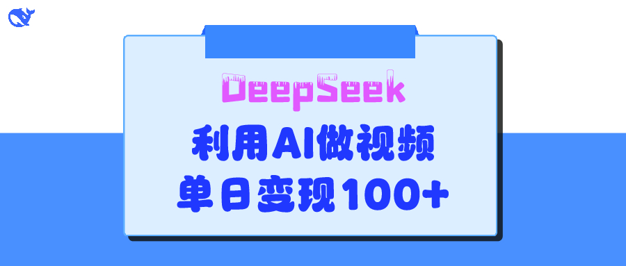 DeepSeek 妙法，家庭教育作品皆热门，单日变现150+-荔枝网络