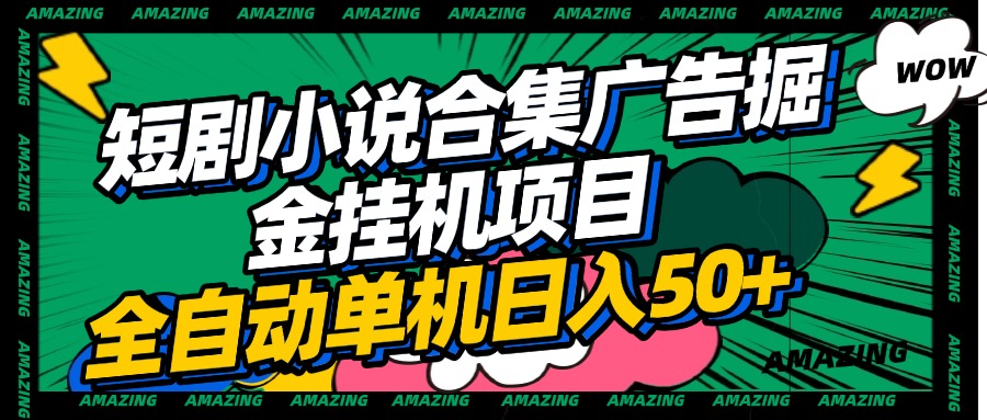 短剧小说合集广告掘金挂机项目全自动单机日入50+-荔枝网络