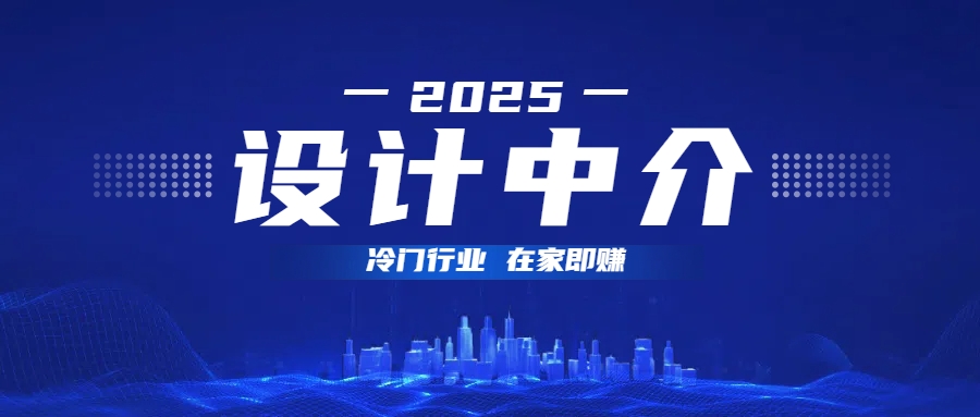 设计中介，冷门行业；多做多赚，在家即赚。-荔枝网络