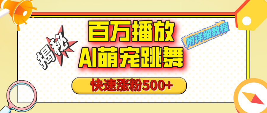 【揭秘】百万播放的AI萌宠跳舞玩法，快速涨粉500+，视频号快速起号，1分钟教会你（附详细教程）-荔枝网络