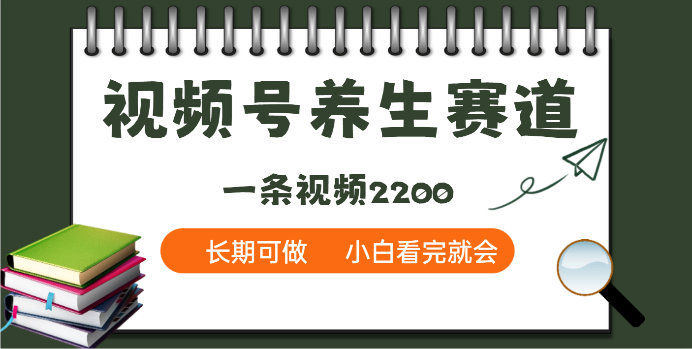 天呐！视频号养生赛道，一条视频就可以赚2200-荔枝网络