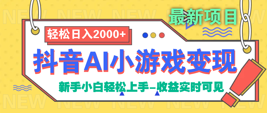 抖音AI小游戏变现项目-荔枝网络
