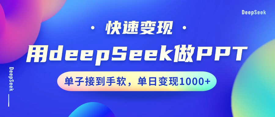 用DeepSeek做PPT，快速变现，单子接到手软，单日变现1000+-荔枝网络