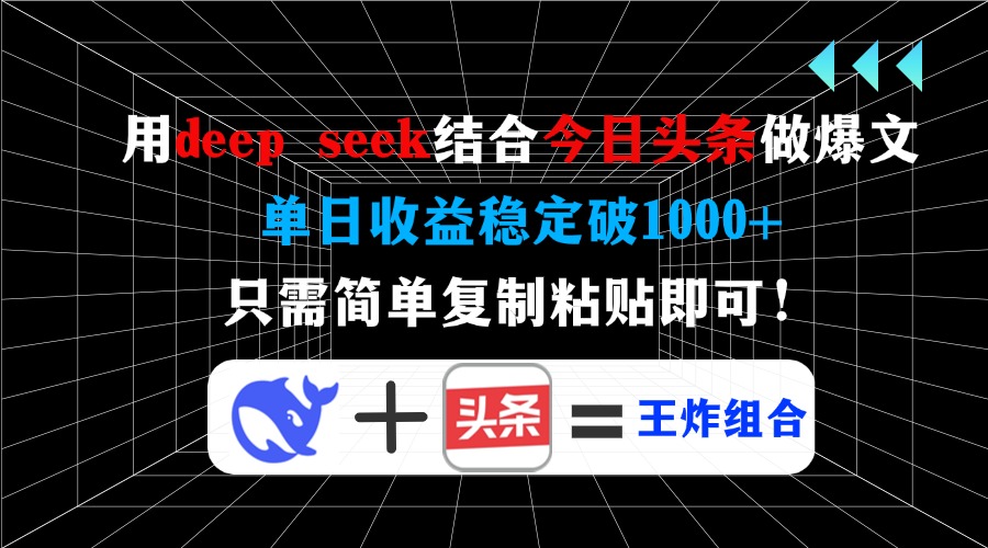 用deepseek结合今日头条做爆文，单日收益稳定破1000+，只需简单复制粘贴即可！-荔枝网络