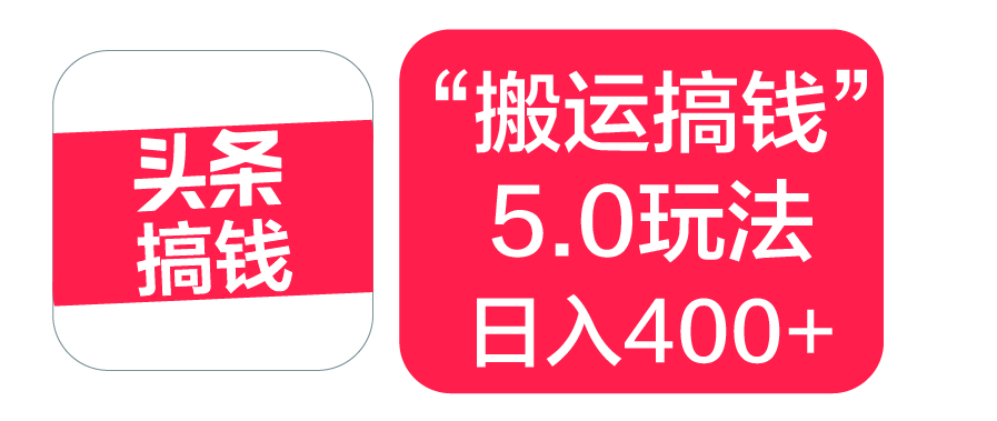 “搬运搞钱”5.0玩法，简单操作，单日可入400+-荔枝网络