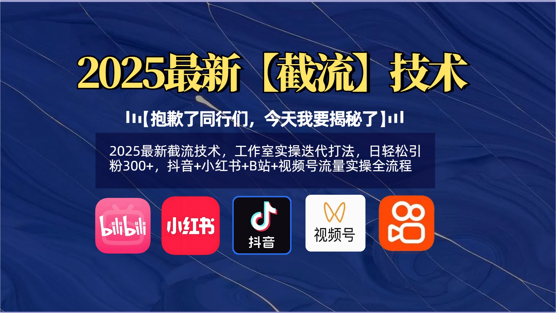 【抱歉了同行们，今天我要揭秘了】2025最新截流技术，工作室实操迭代打法，日轻松引粉300+，抖音+小红书+B站+视频号流量实操全流程-荔枝网络