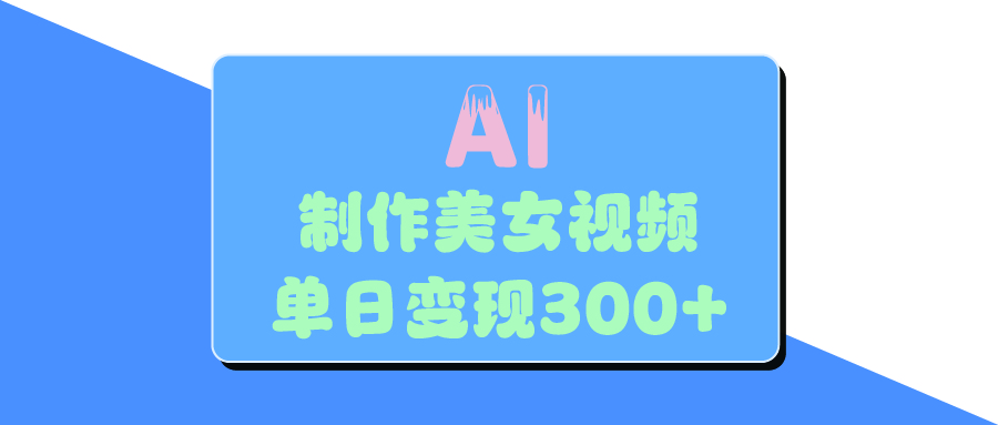 AI美女生成视频，单日变现300+-荔枝网络