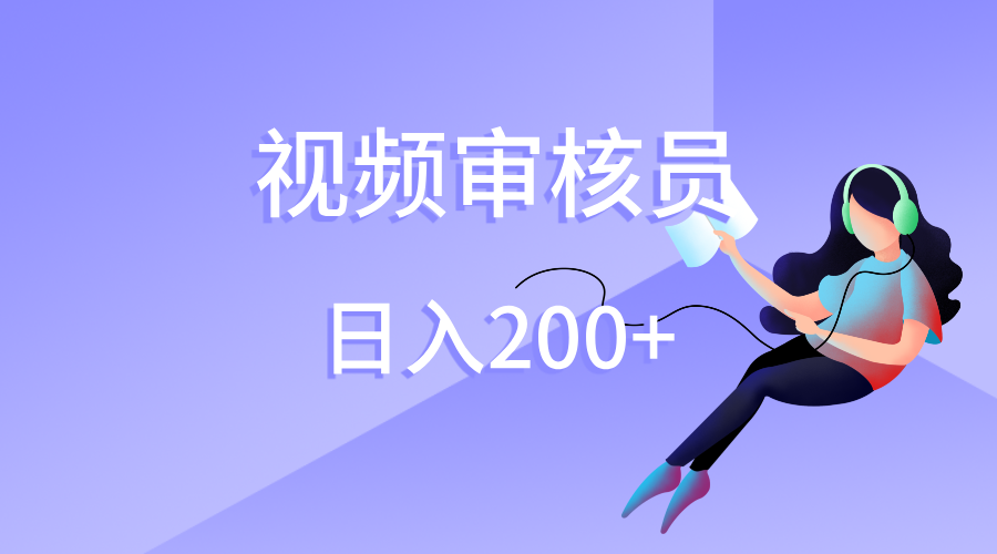 视频审核员，日入200（外面收费980）-荔枝网络