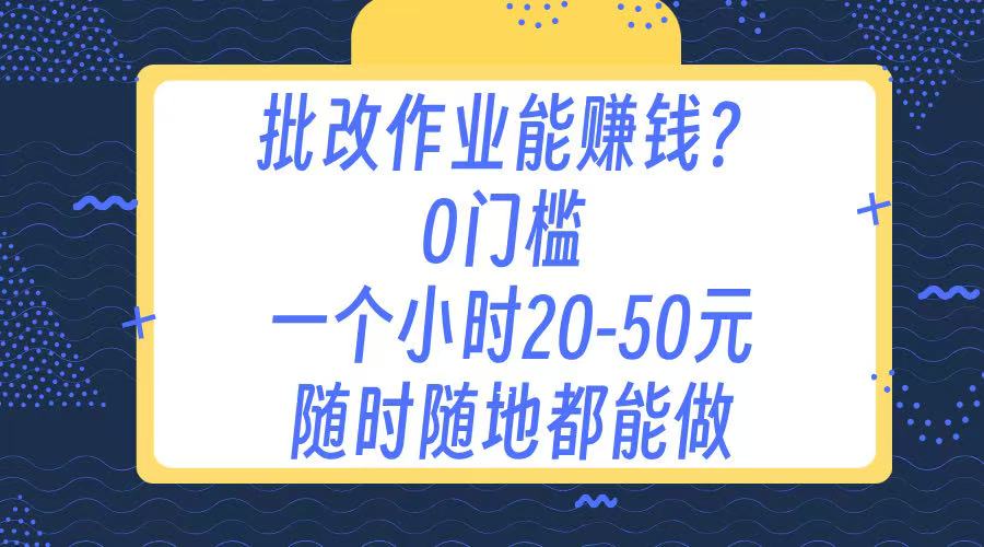 作业批改 0门槛手机项目 一小时20-50元 随时随地都可以做-荔枝网络