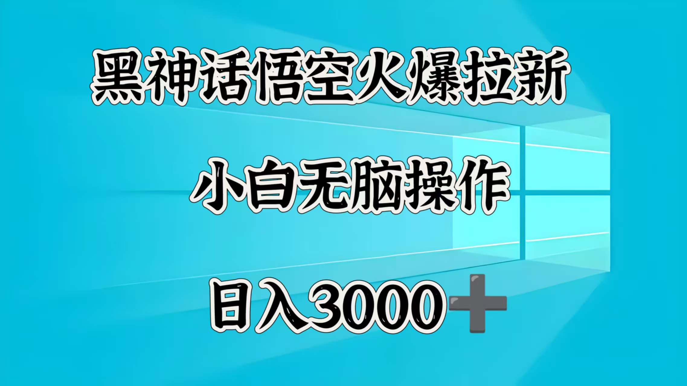 黑神话悟空火爆拉新  小白无脑操作  日入3000➕-荔枝网络