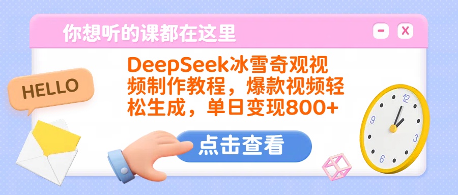 DeepSeek冰雪奇观视频制作教程，爆款视频轻松生成，单日变现800+-荔枝网络