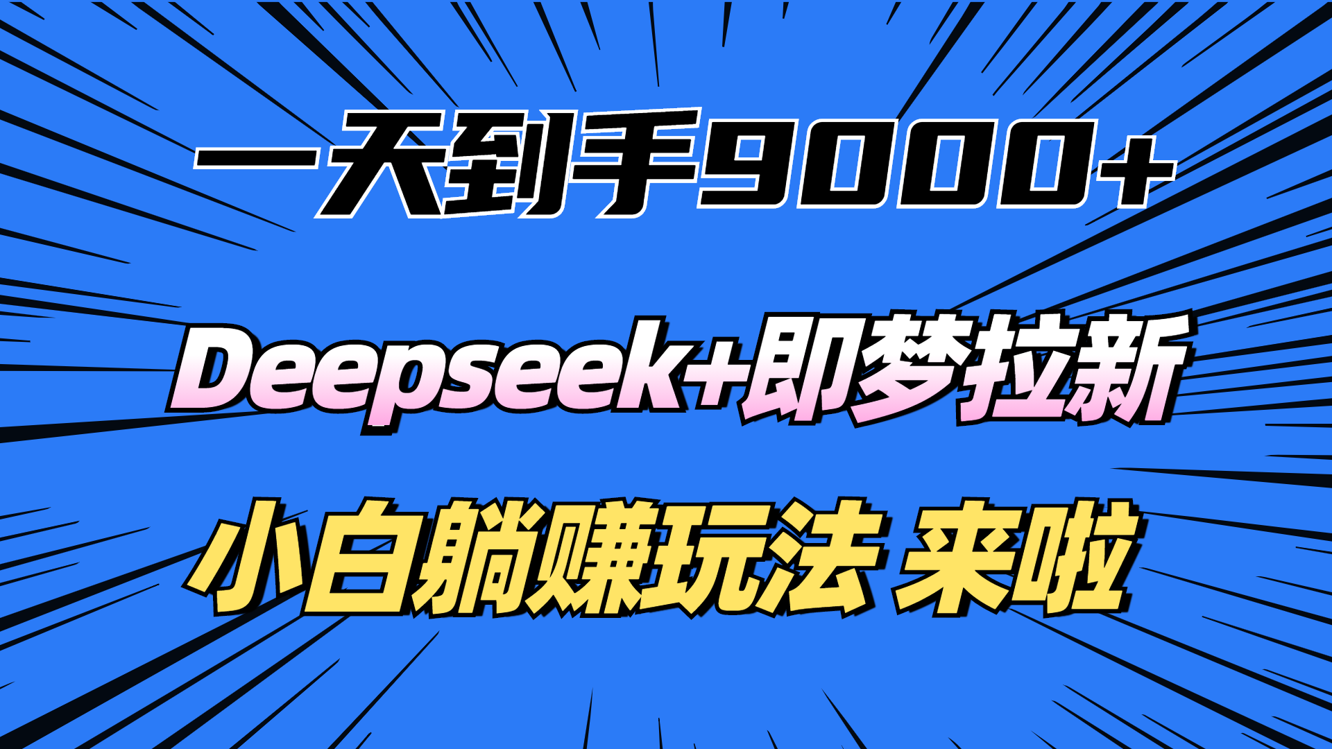 一天到手9000加,deepseek+即梦拉新,新手躺赚攻略,来啦!-荔枝网络