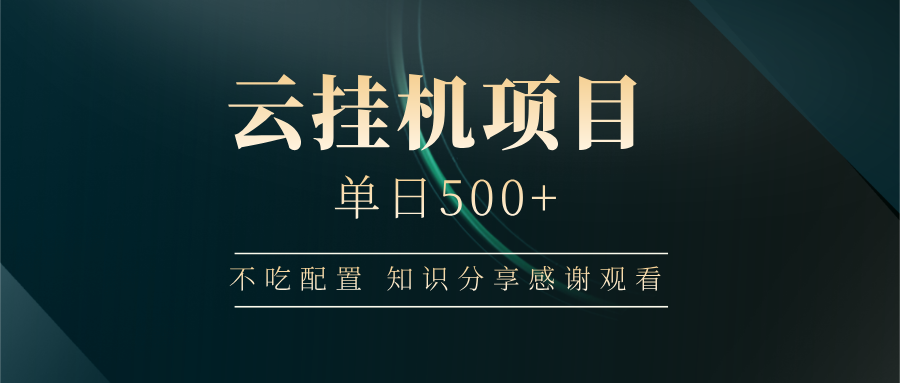 云挂机项目单日500 知识分享感谢观看-荔枝网络