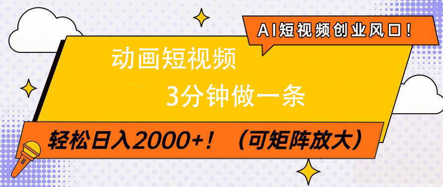 AI短视频创业风口！动画短视频3分钟做一条，轻松日入2000+-荔枝网络