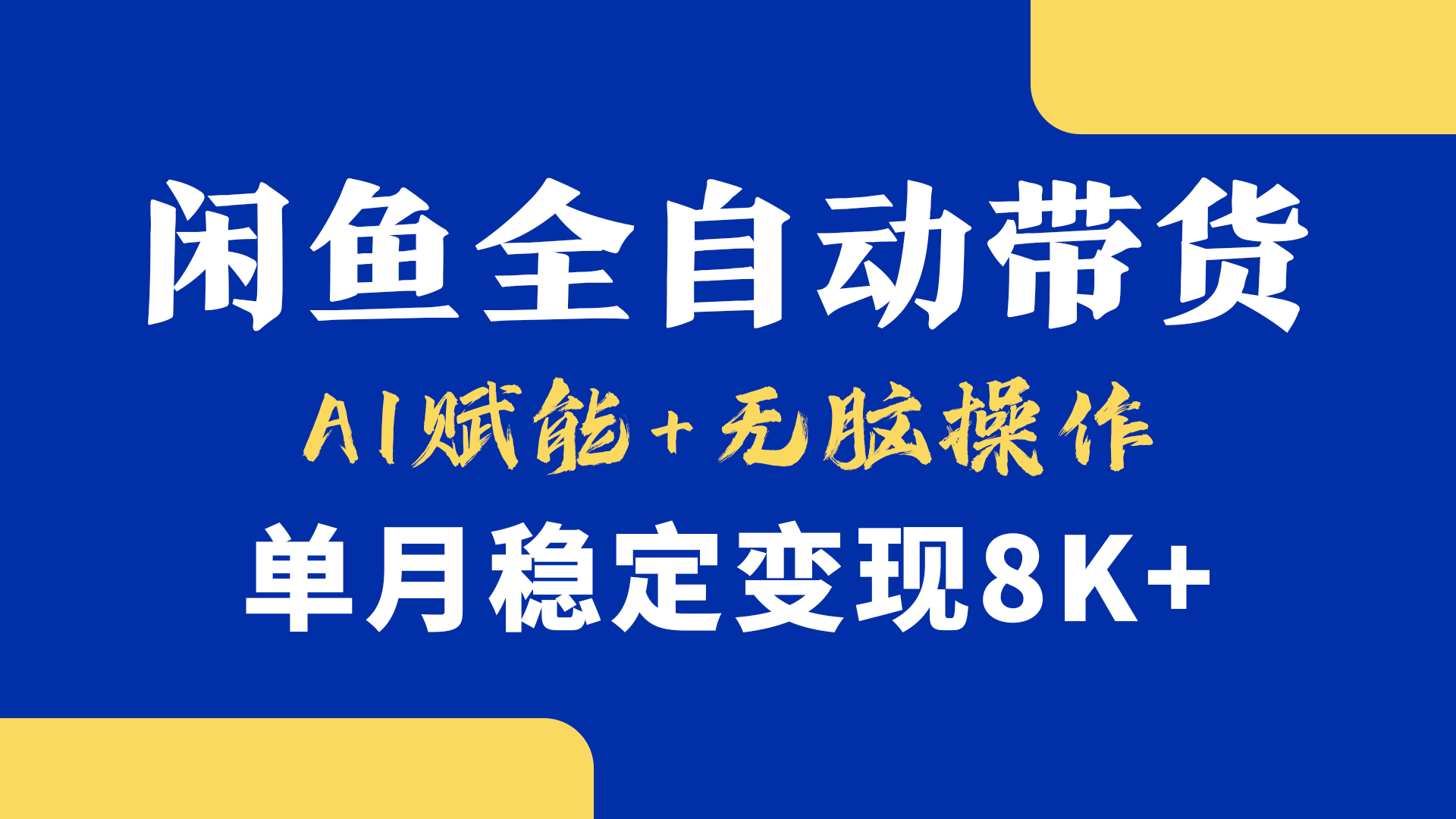 首发【小黄鱼全自动带货】，Ai赋能，无脑操作，单月稳定变现8k+-荔枝网络