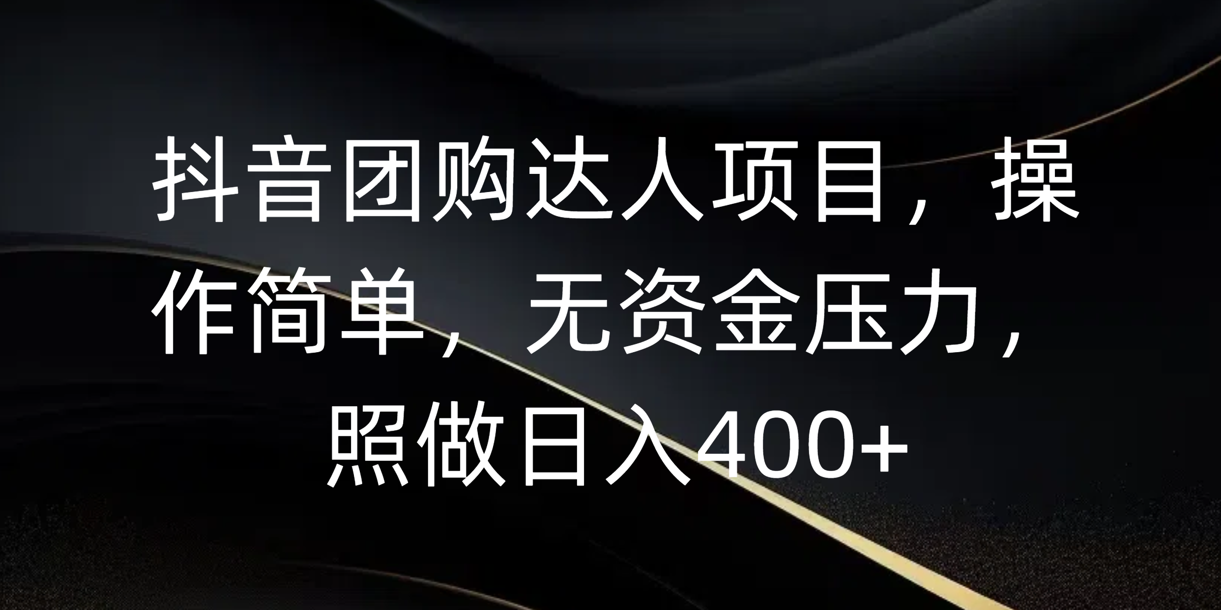 抖音团购达人项目，操作简单，无资金压力，照做日入400+-荔枝网络