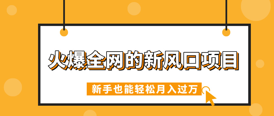 火爆全网的新风口项目，借助人工智能AI算命，精准预测命运，新手也能轻松月入过万-荔枝网络