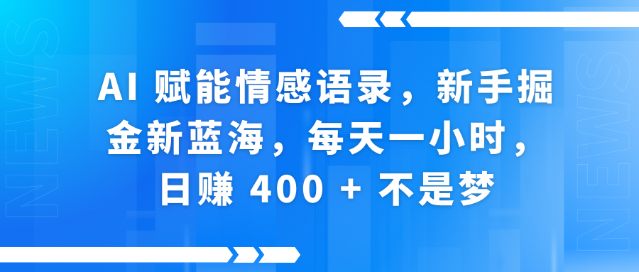 AI赋能情感语录，新手掘金新蓝海，每天一小时，日赚 400 + 不是梦-荔枝网络