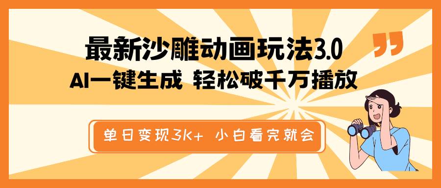 最新沙雕动画玩法，AI一键生成，条条原创 轻松破千万播放，单日变现3K+，小白看完就会-荔枝网络