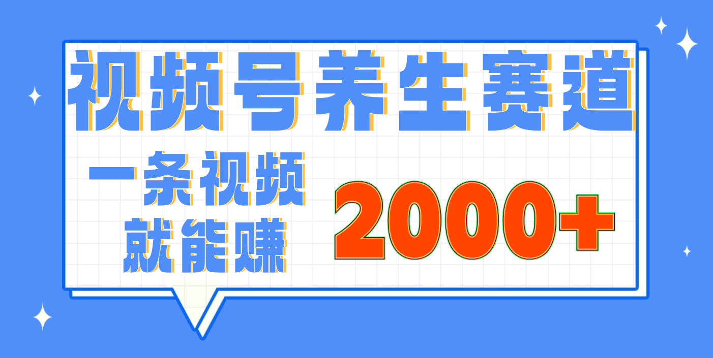 视频号养生赛道，0门槛，超简单，小白轻松上手，长期稳定可做，月入3w+不是梦-荔枝网络