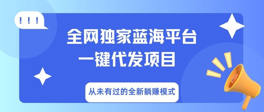 全网独家蓝海平台，一键代发，从未有过的全新躺赚模式-荔枝网络