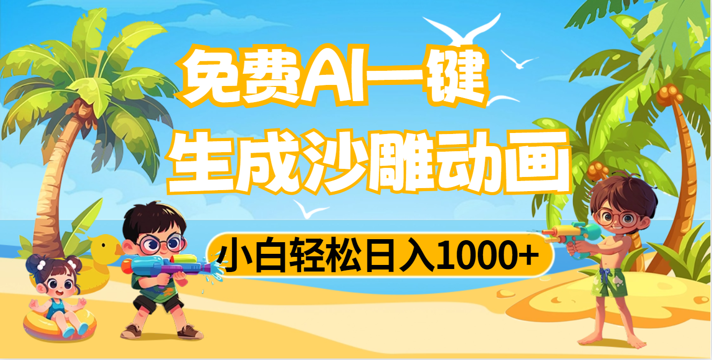 AI一键生成沙雕动画，小白轻松日入1000+-荔枝网络