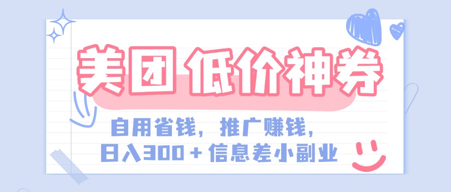 美团神会员外卖券膨胀推广项目，简单操作，日入300+（信息差玩法附渠道）-荔枝网络