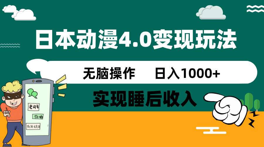 日本动漫4.0火爆玩法,几分钟一个视频,实现睡后收入,日入1000+-荔枝网络