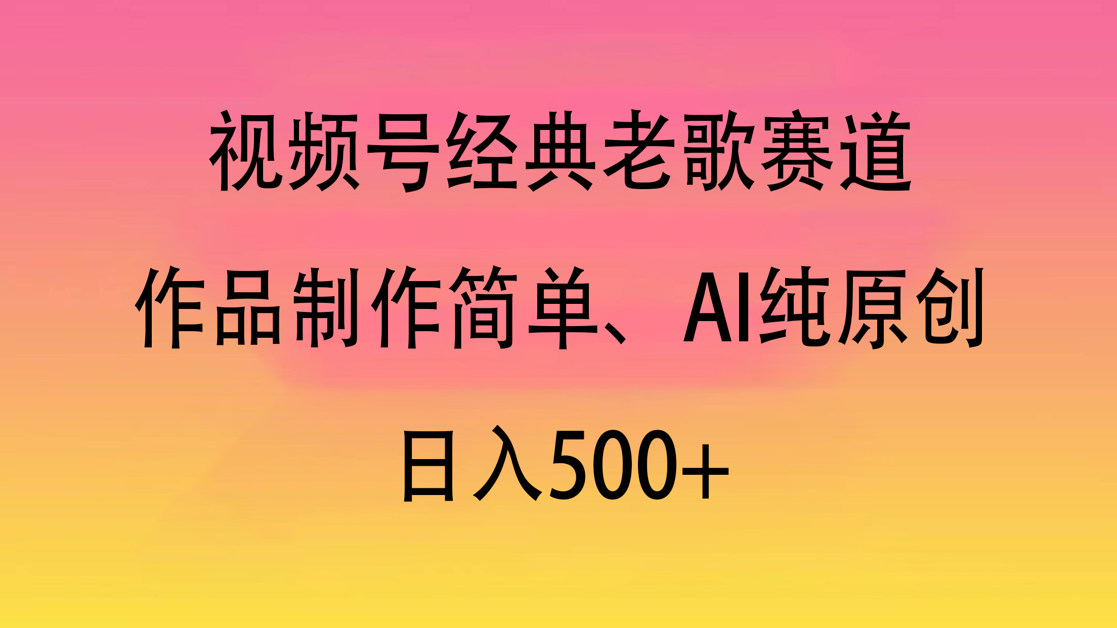 视频号经典老歌赛道，作品制作简单、AI纯原创，日入500+-荔枝网络