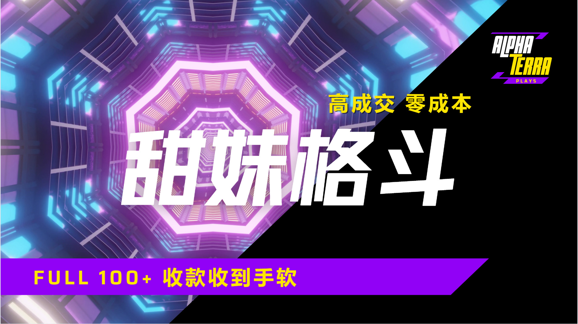 高成交零成本，售卖甜美格斗课程，谁发谁火，加爆微信，日入1000+收款到手软保姆级教程-荔枝网络
