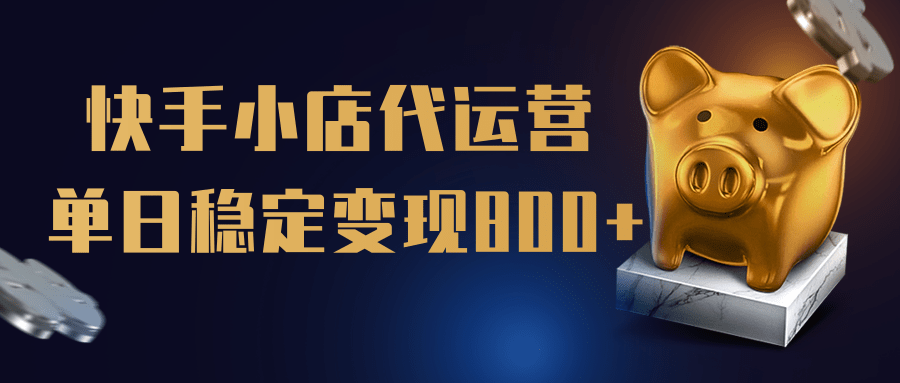 【快手小店代运营】限时托管计划，全程喂饭，单日稳定变现800＋-荔枝网络