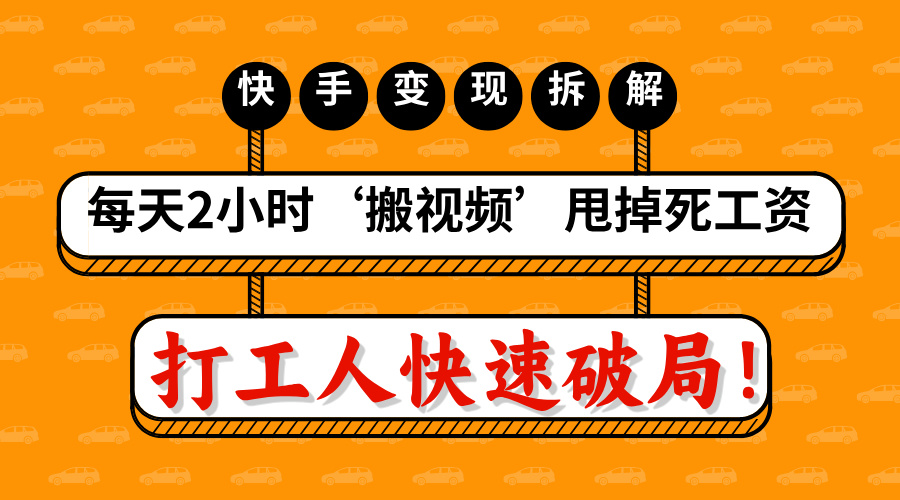 打工人快速破局！每天2小时‘搬视频’，甩掉死工资：快手变现流水线拆解-荔枝网络